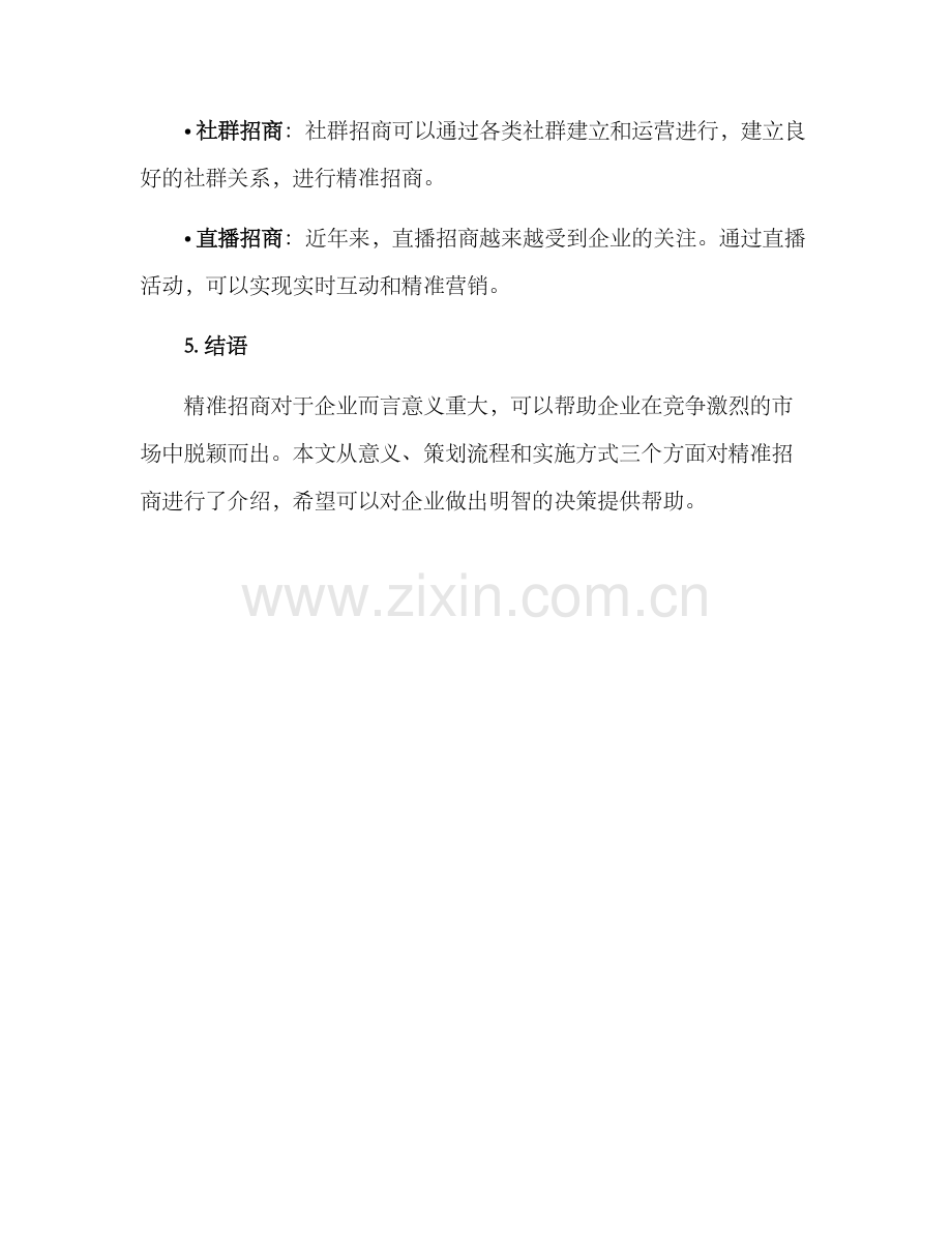 精准招商策划方案.docx_第3页