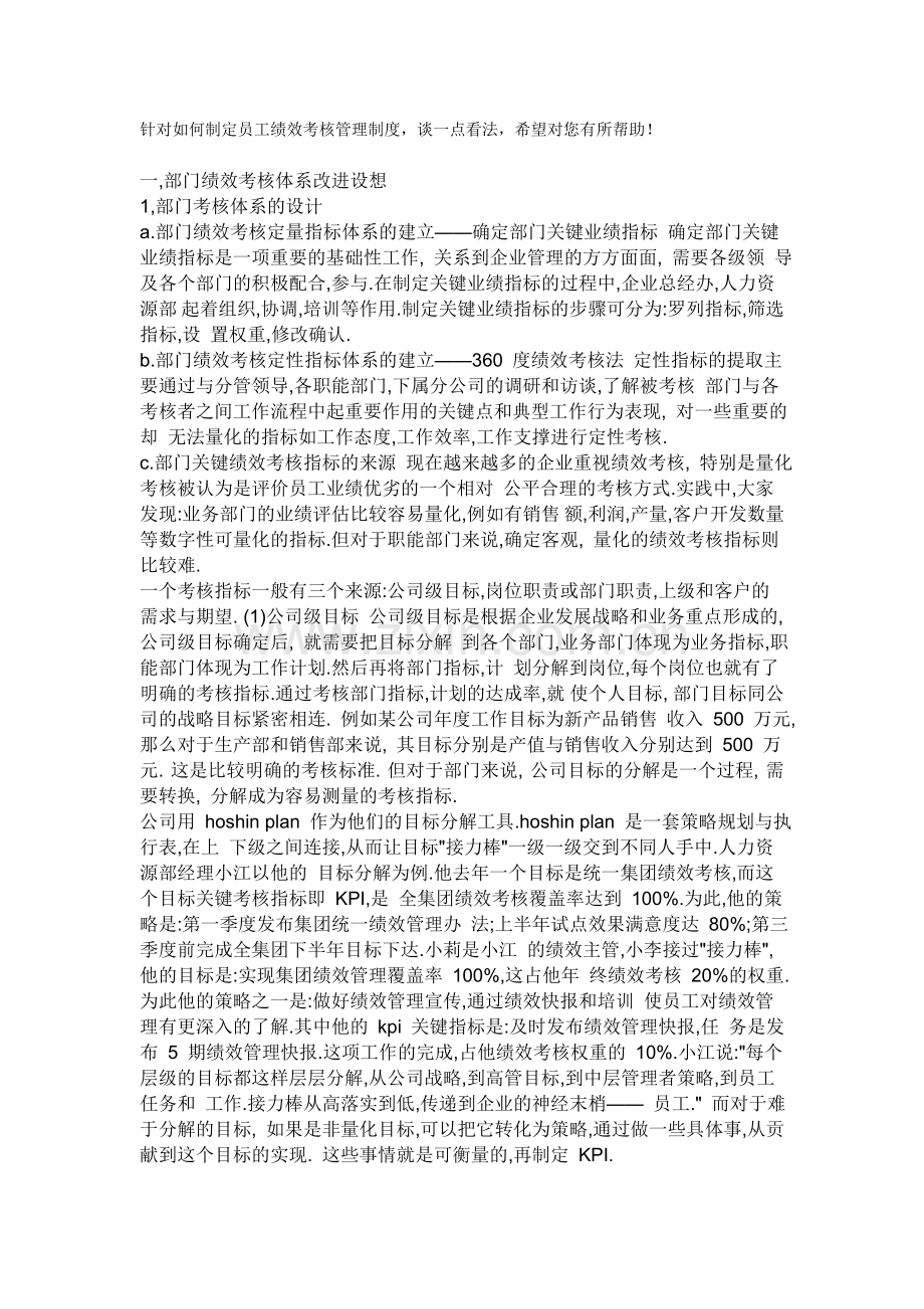 针对如何制定员工绩效考核管理制度.doc_第1页