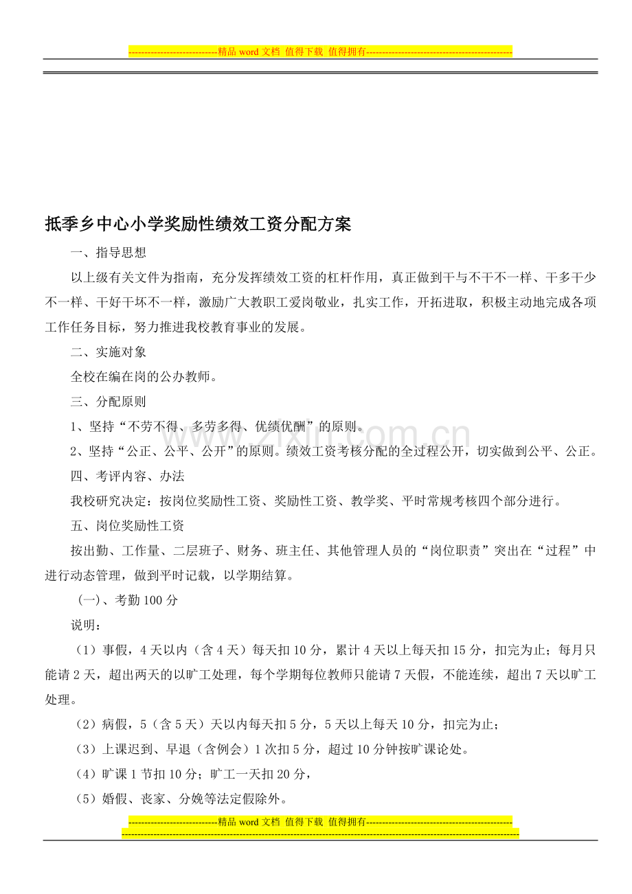 抵季乡中心小学奖励性绩效工资分配方案.doc_第1页