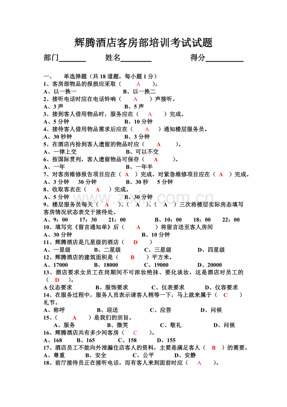 辉腾酒店客房部培训考试模拟试题及答案.doc_第1页