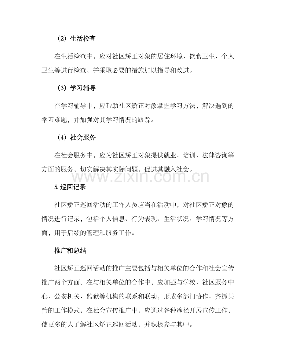 社区矫正巡回活动方案.docx_第3页