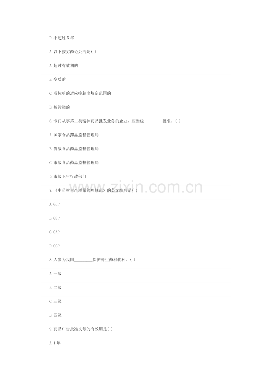 浙江2011年10月自考药事管理学及法规试题.docx_第2页