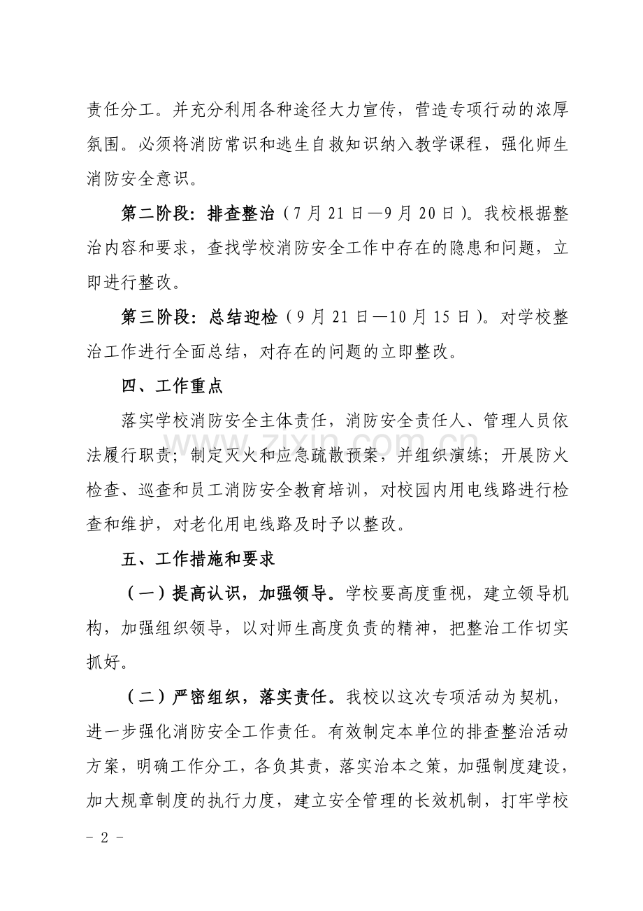 南充市高坪区学校消防安全隐患排查整治实施方案2.doc_第2页