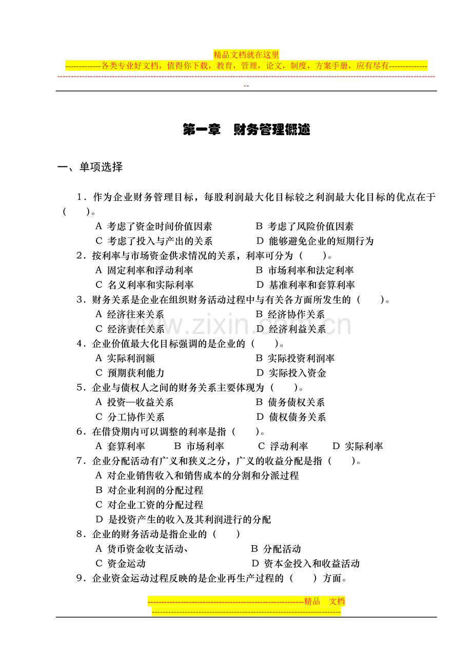 财务管理练习题及答案1.doc_第1页