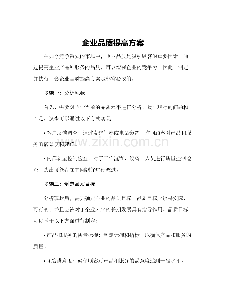 企业品质提高方案.docx_第1页