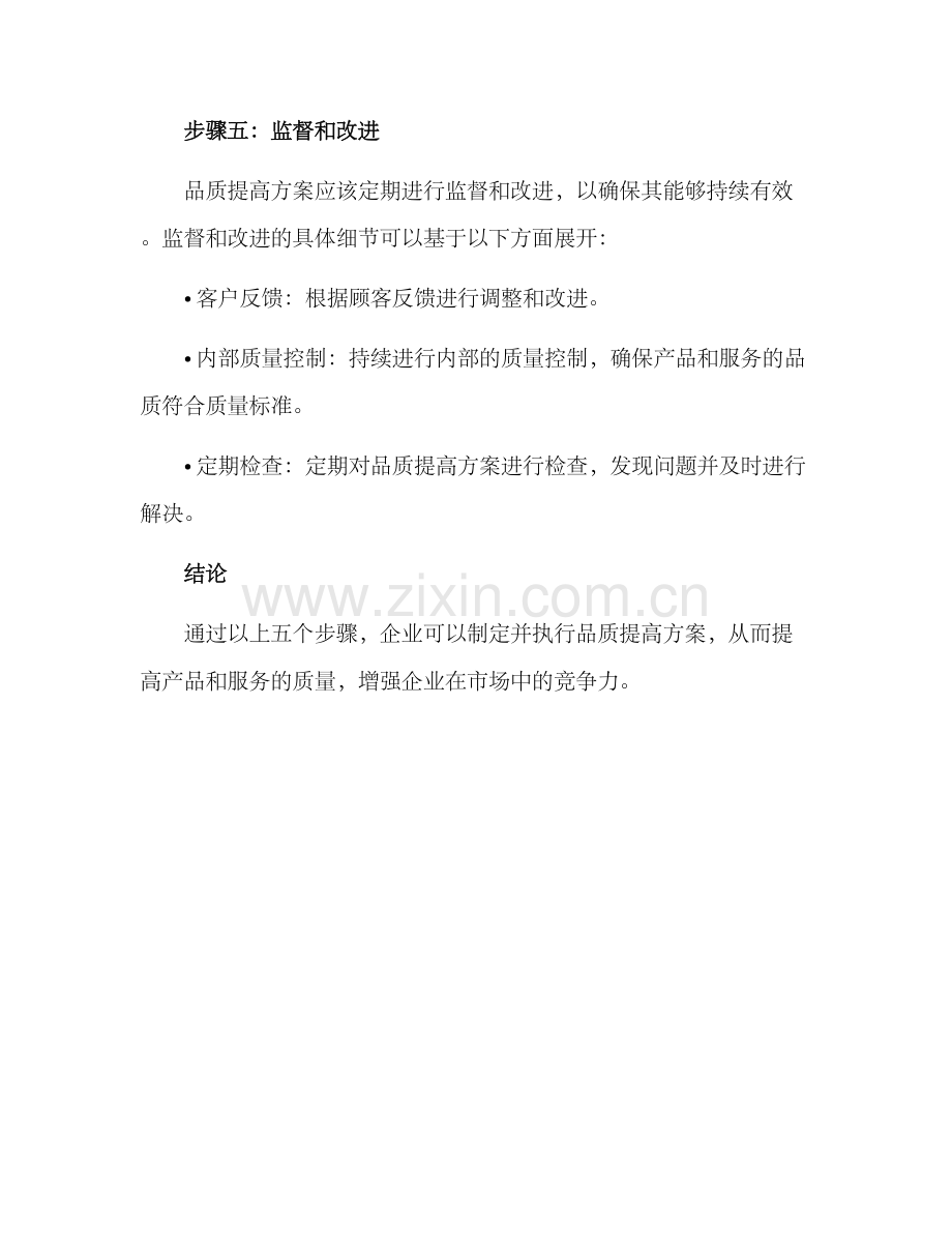 企业品质提高方案.docx_第3页