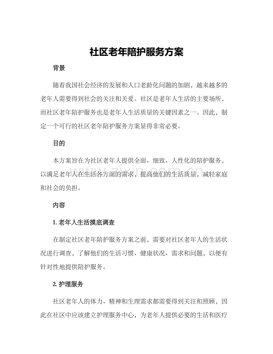 社区老年陪护服务方案.docx_第1页