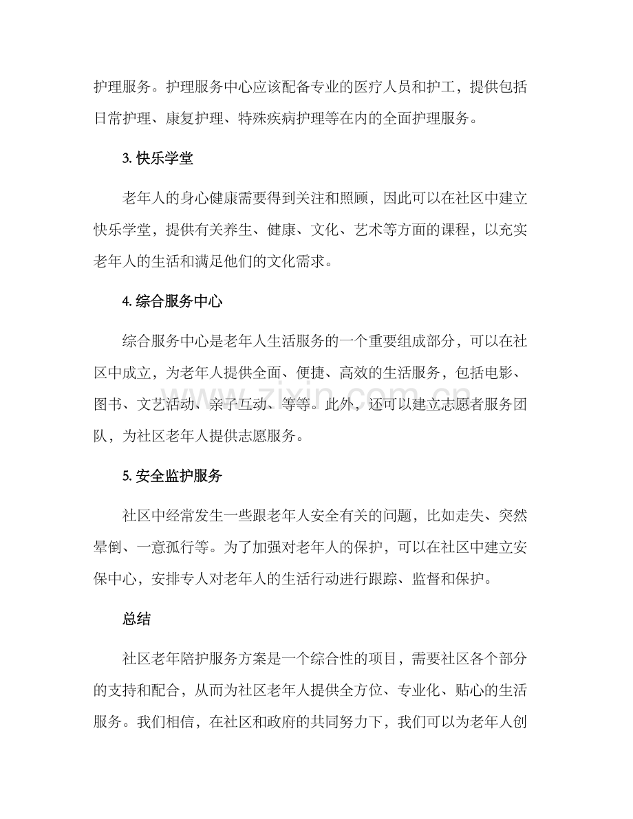 社区老年陪护服务方案.docx_第2页