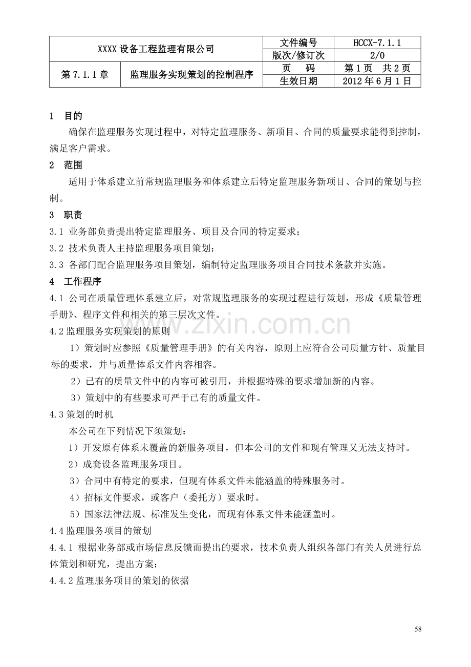 质量管理手册58-59监理服务实现策划的控制程序.doc_第1页