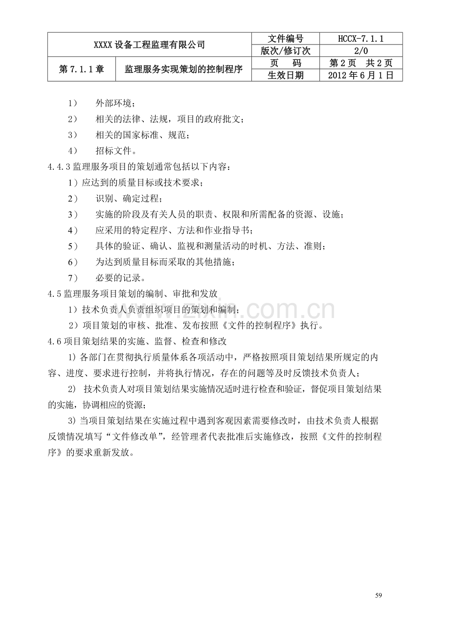 质量管理手册58-59监理服务实现策划的控制程序.doc_第2页