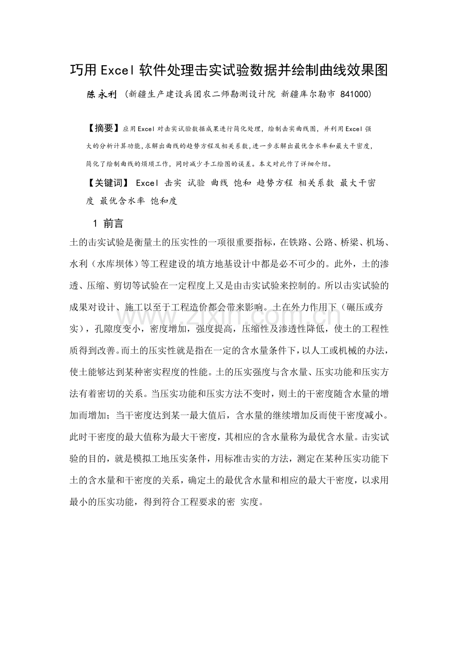 巧用Excel软件处理击实试验数据并绘制曲线效果图.docx_第1页