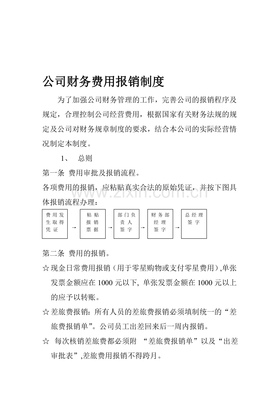 投资公司财务费用报销制度.doc_第1页