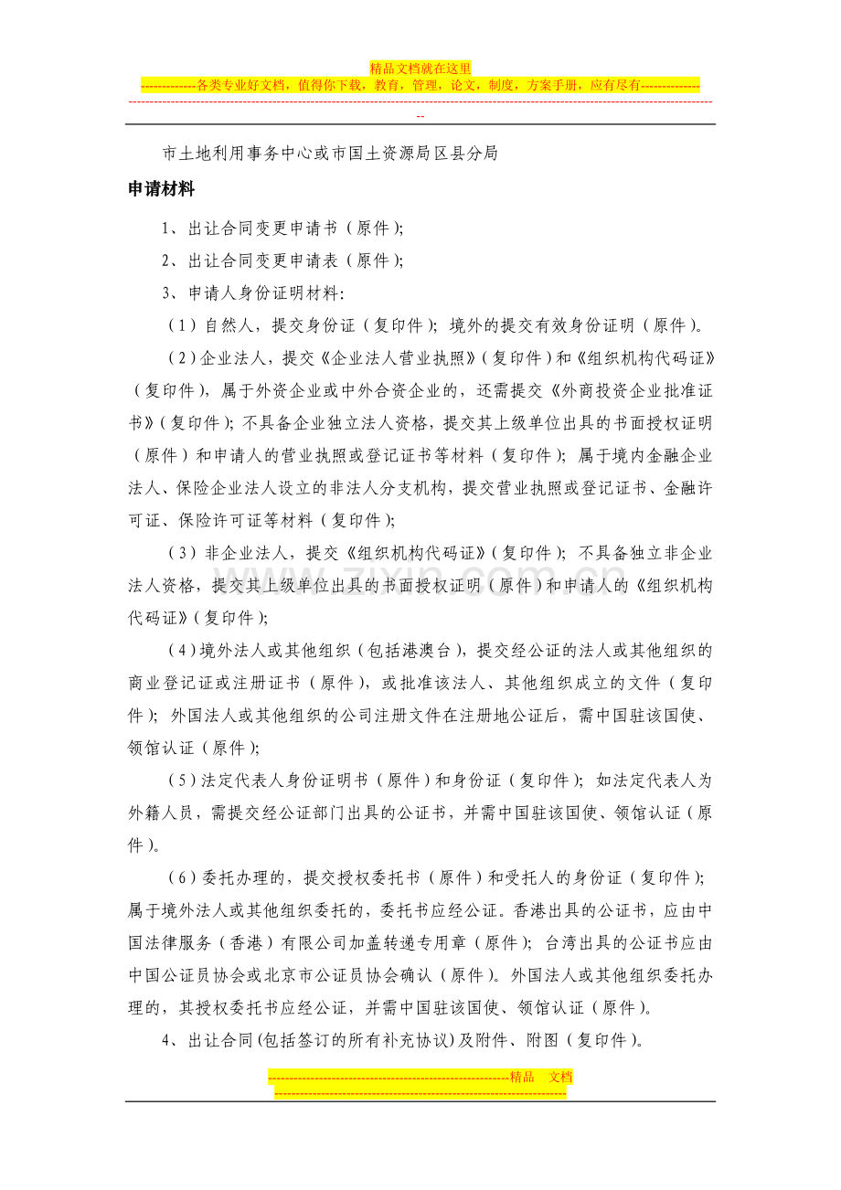 国有建设用地使用权协议出让合同变更.doc_第2页