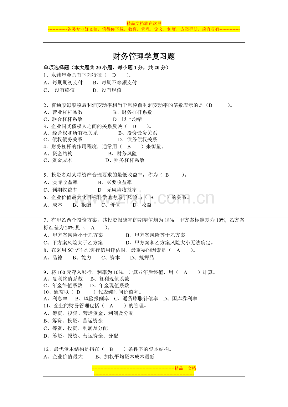 财务管理学答案完整版.doc_第1页