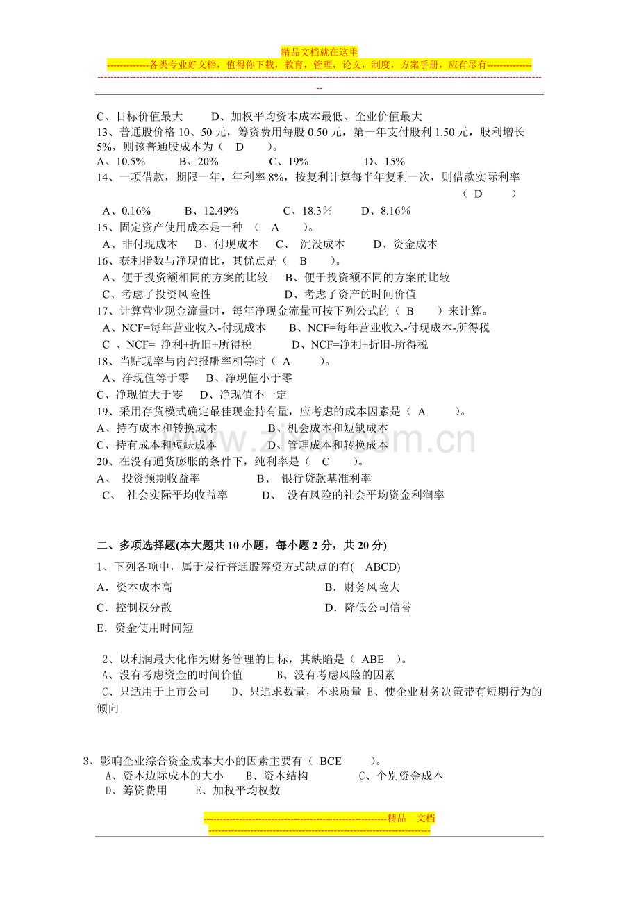 财务管理学答案完整版.doc_第2页