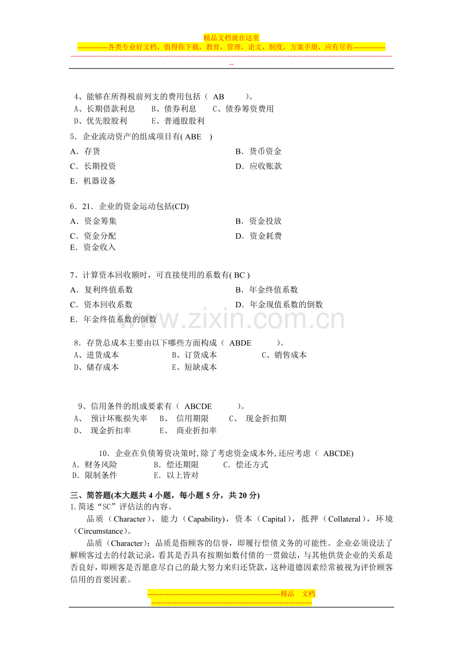 财务管理学答案完整版.doc_第3页