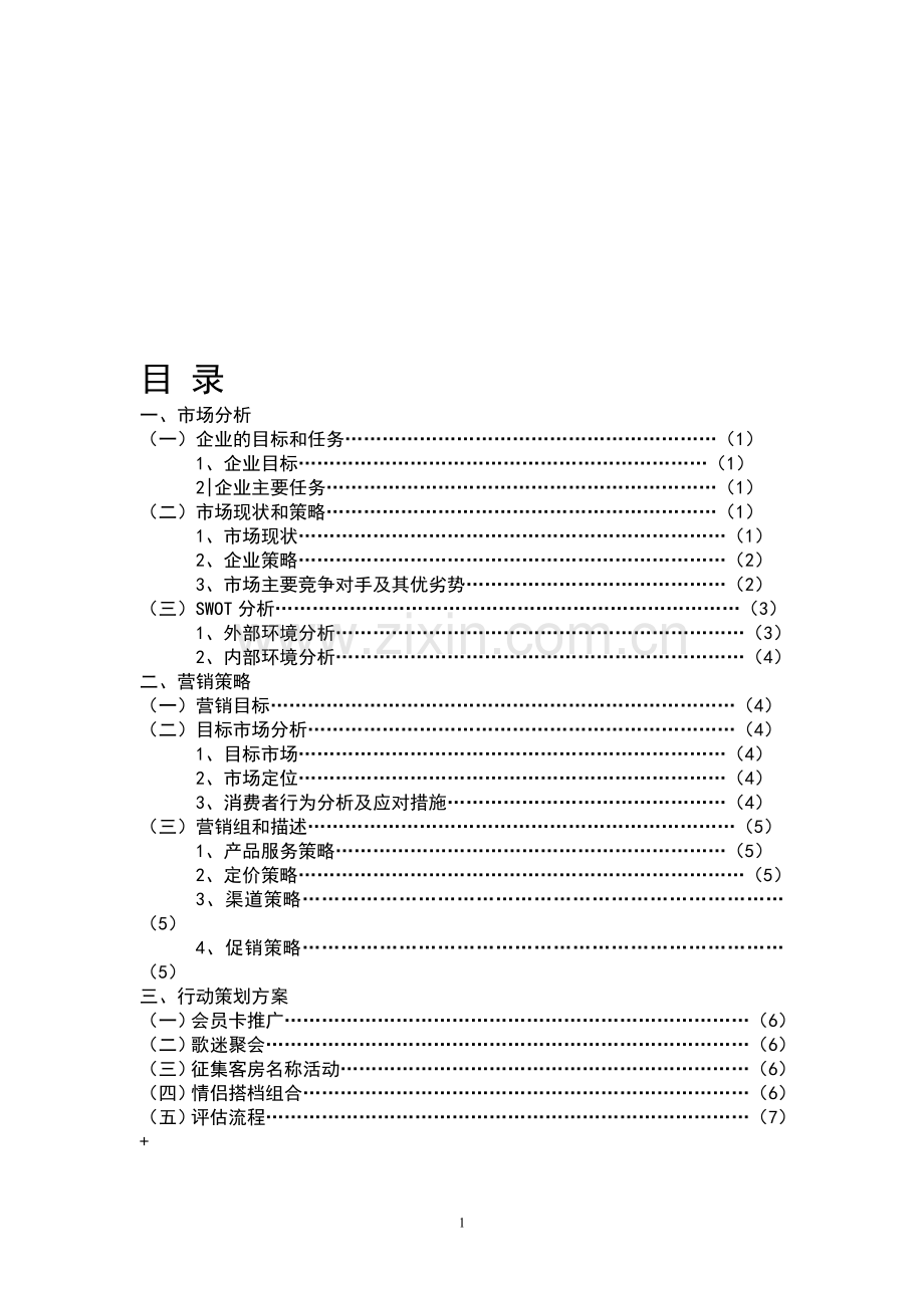 某酒店的整体营销推广策划书.doc_第1页