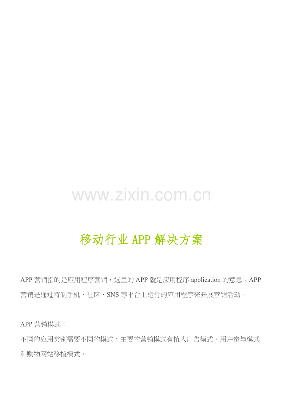 移动行业APP解决方案.doc_第1页