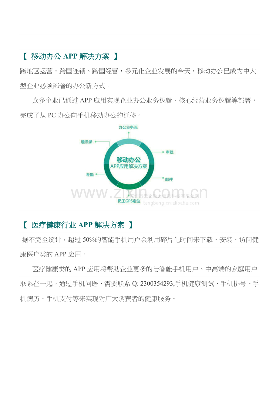 移动行业APP解决方案.doc_第3页