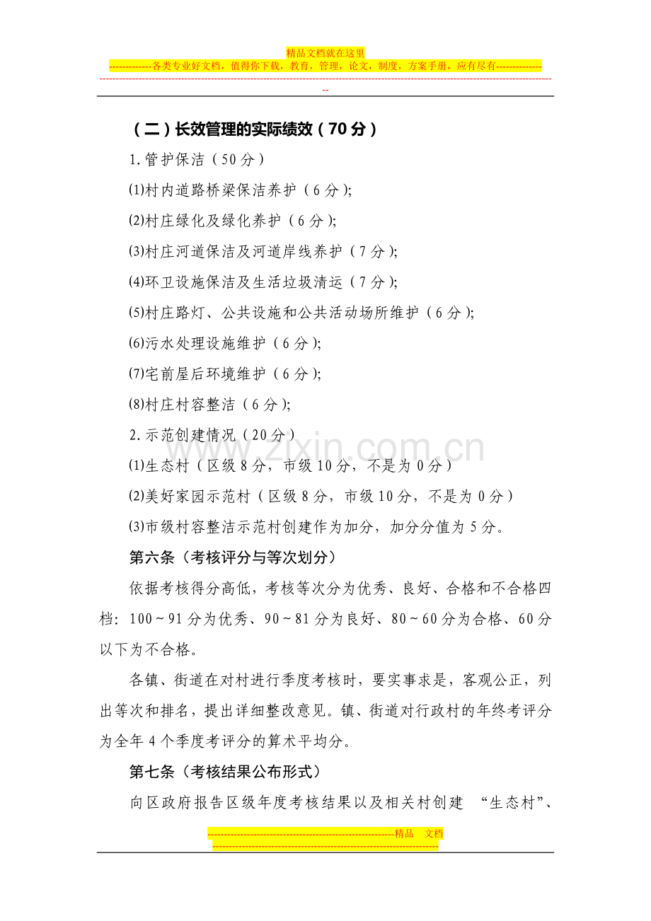 青浦区村庄改造长效管理考核细则(试行)---青浦区农业委员会.doc_第3页