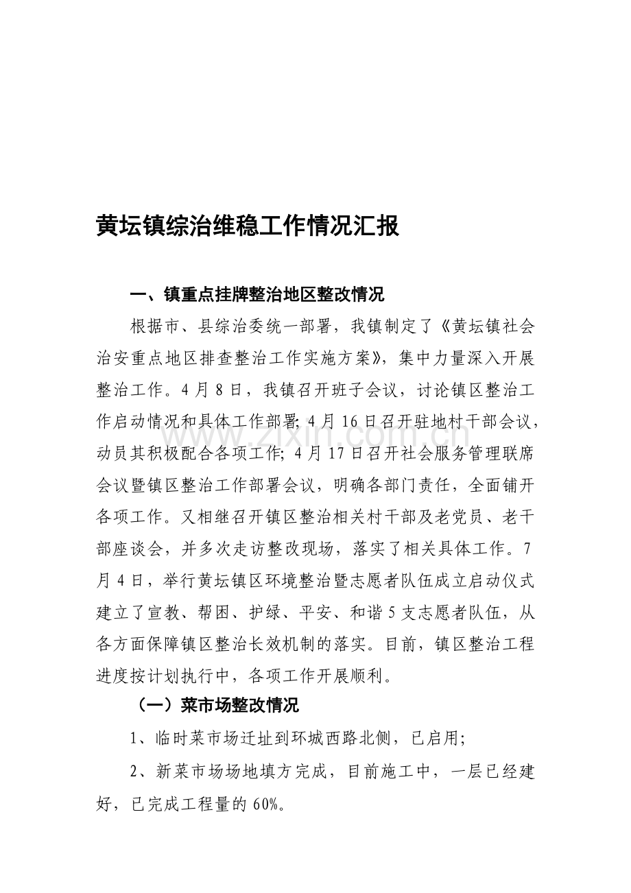 黄坛镇综治维稳工作情况汇报.doc_第1页