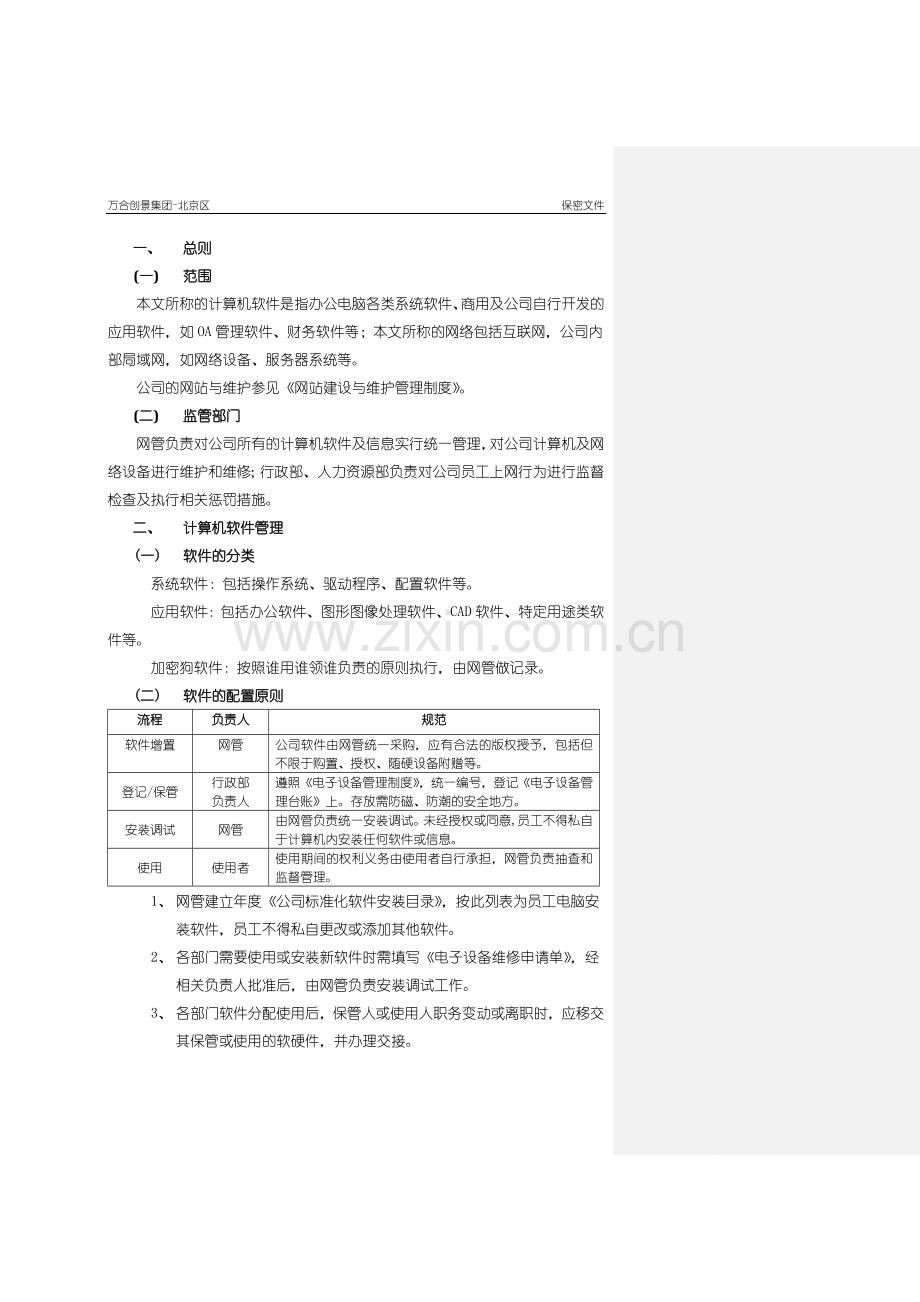 集团计算机软件与网络应用管理制度.doc_第2页