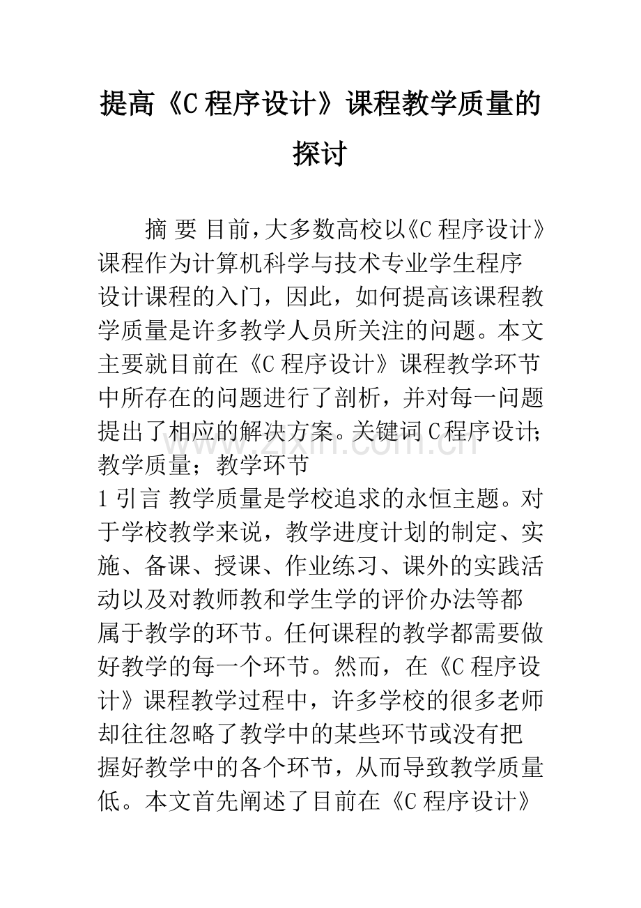 提高《C程序设计》课程教学质量的探讨.docx_第1页