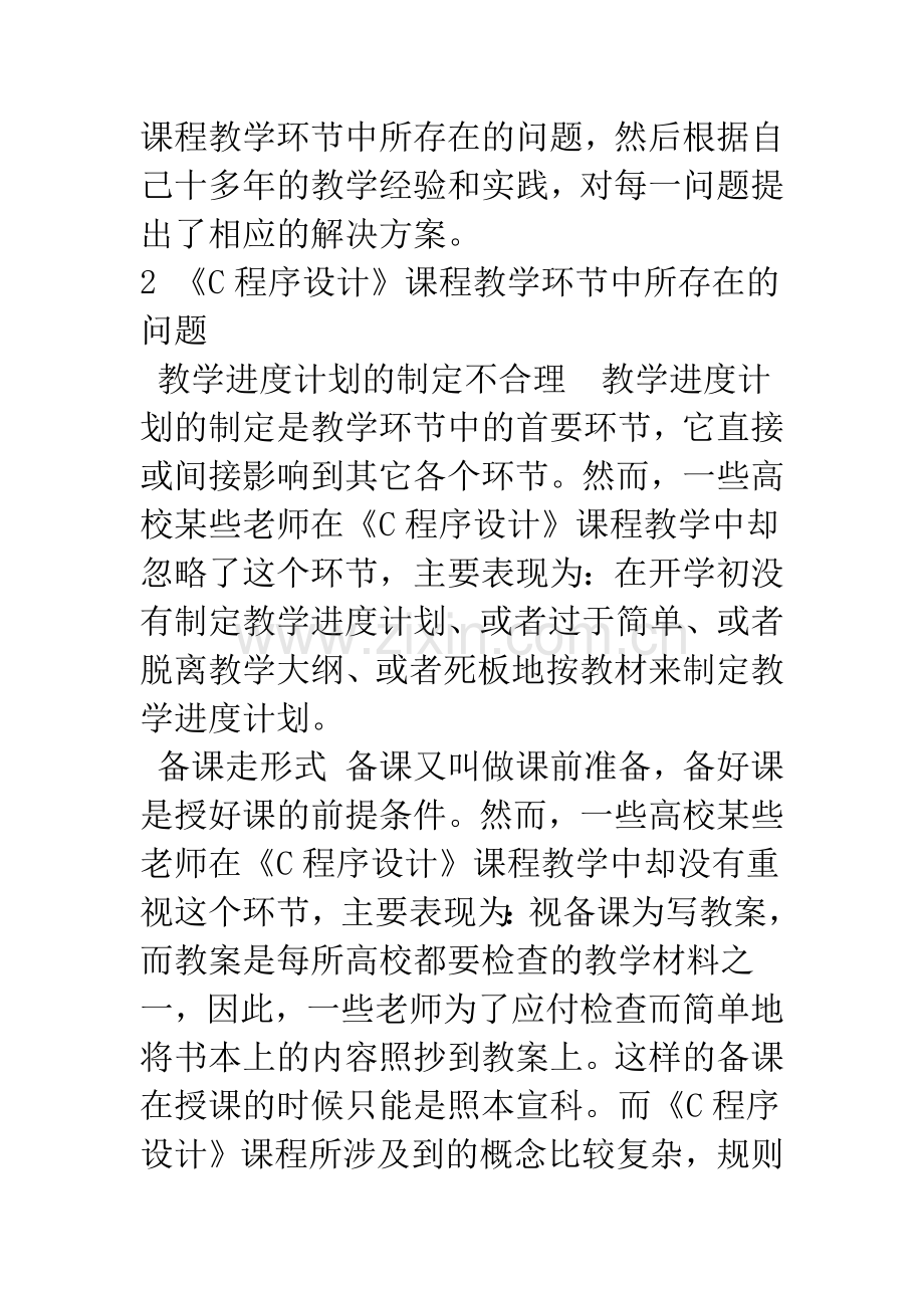 提高《C程序设计》课程教学质量的探讨.docx_第2页