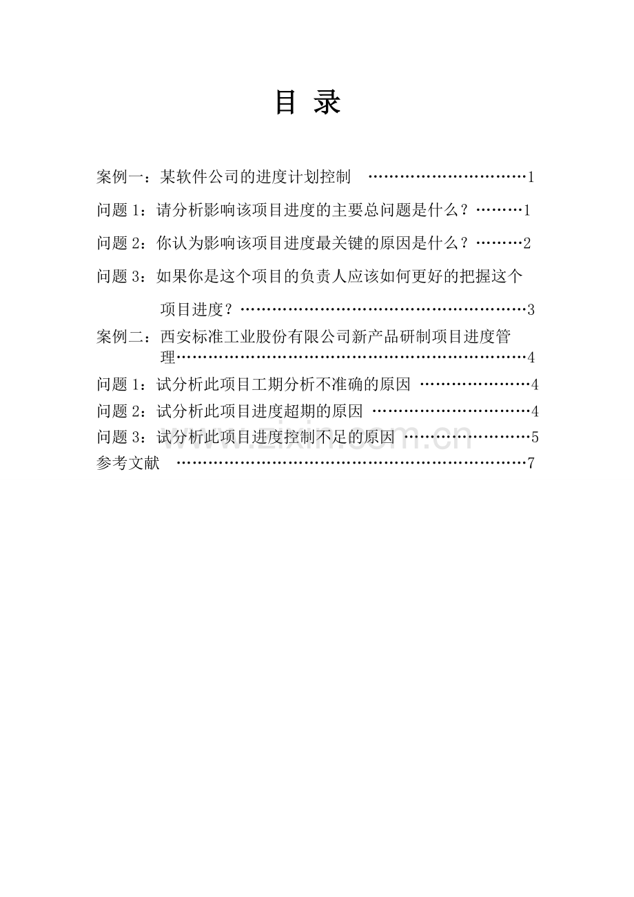 项目时间管理实践.doc_第2页