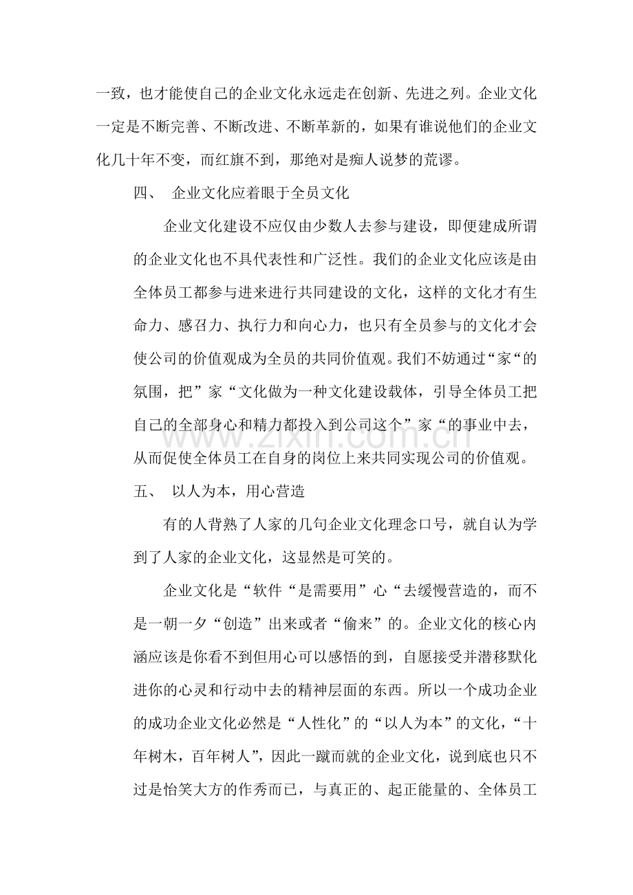 对于企业文化建设的几点感悟.doc_第3页