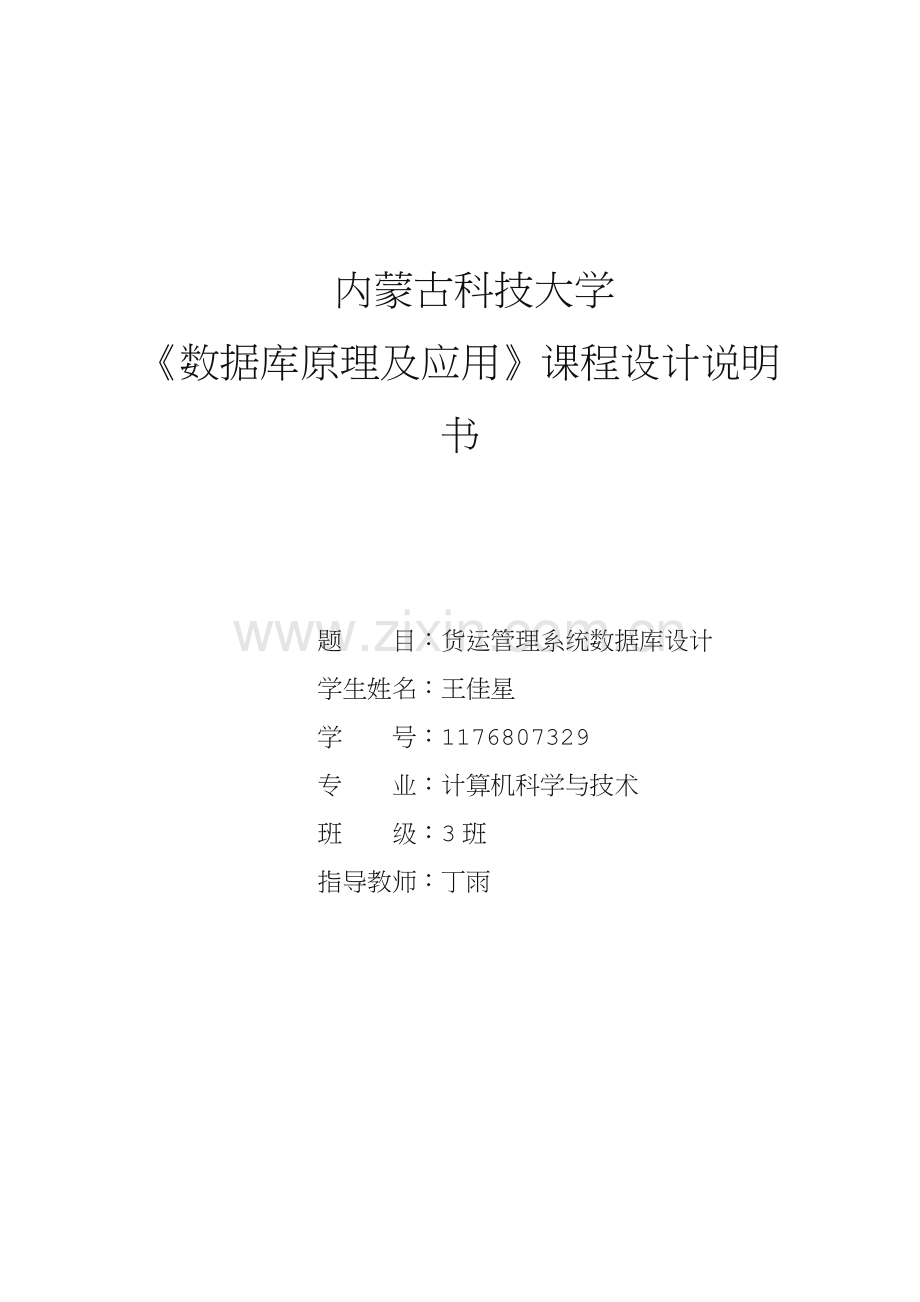 货运管理系统数据库设计.doc_第1页