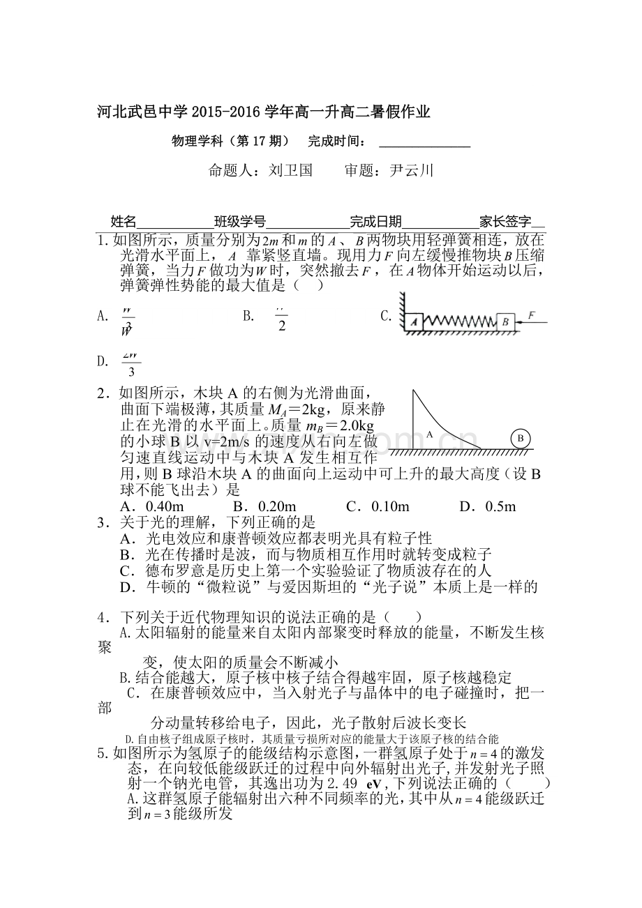 河北省武邑中学2016年高一物理下册暑假作业题18.doc_第1页