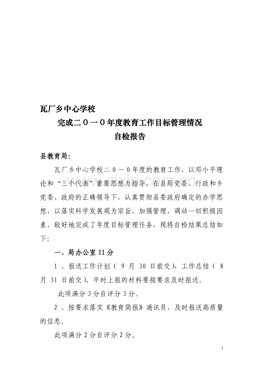 一0年中心学校教育目标管理自查报告.doc_第1页