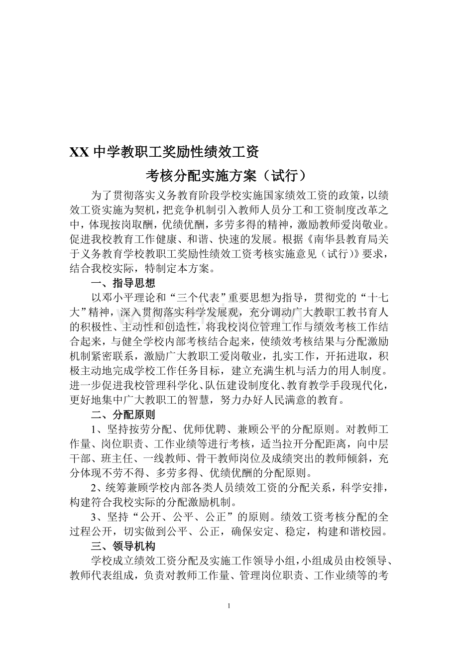 xx中学教职工奖励性绩效工资考核分配实施方案.doc_第1页