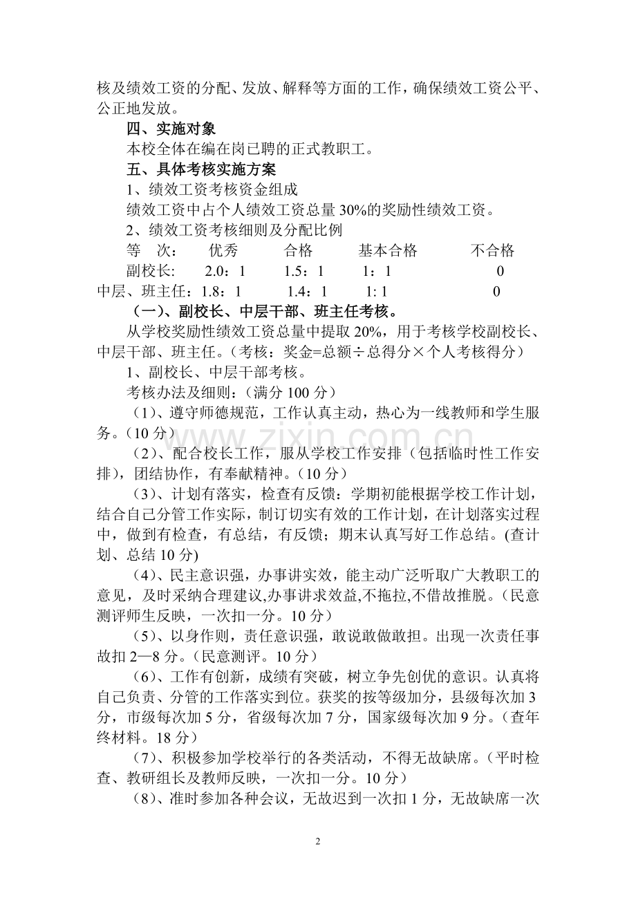 xx中学教职工奖励性绩效工资考核分配实施方案.doc_第2页