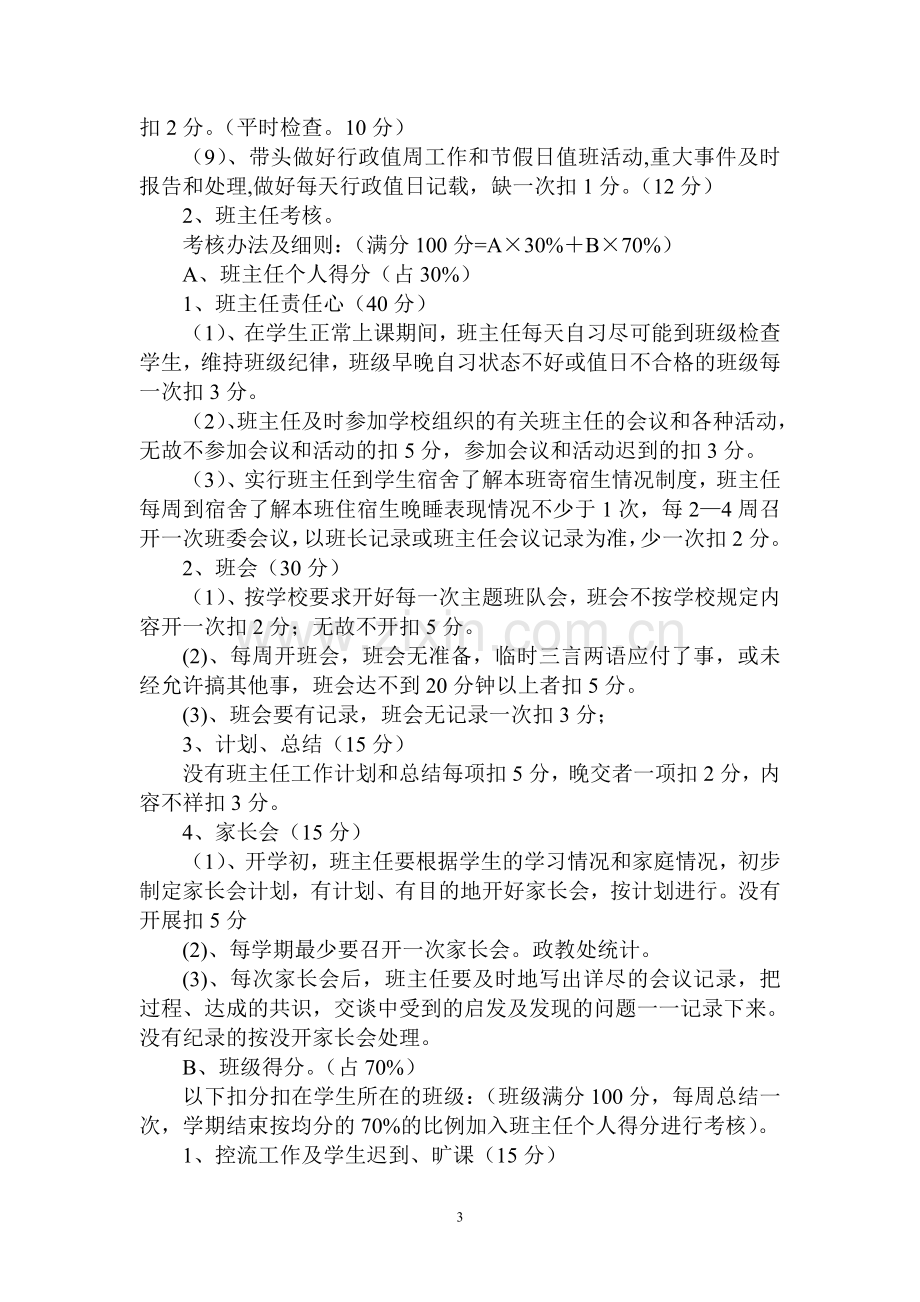 xx中学教职工奖励性绩效工资考核分配实施方案.doc_第3页