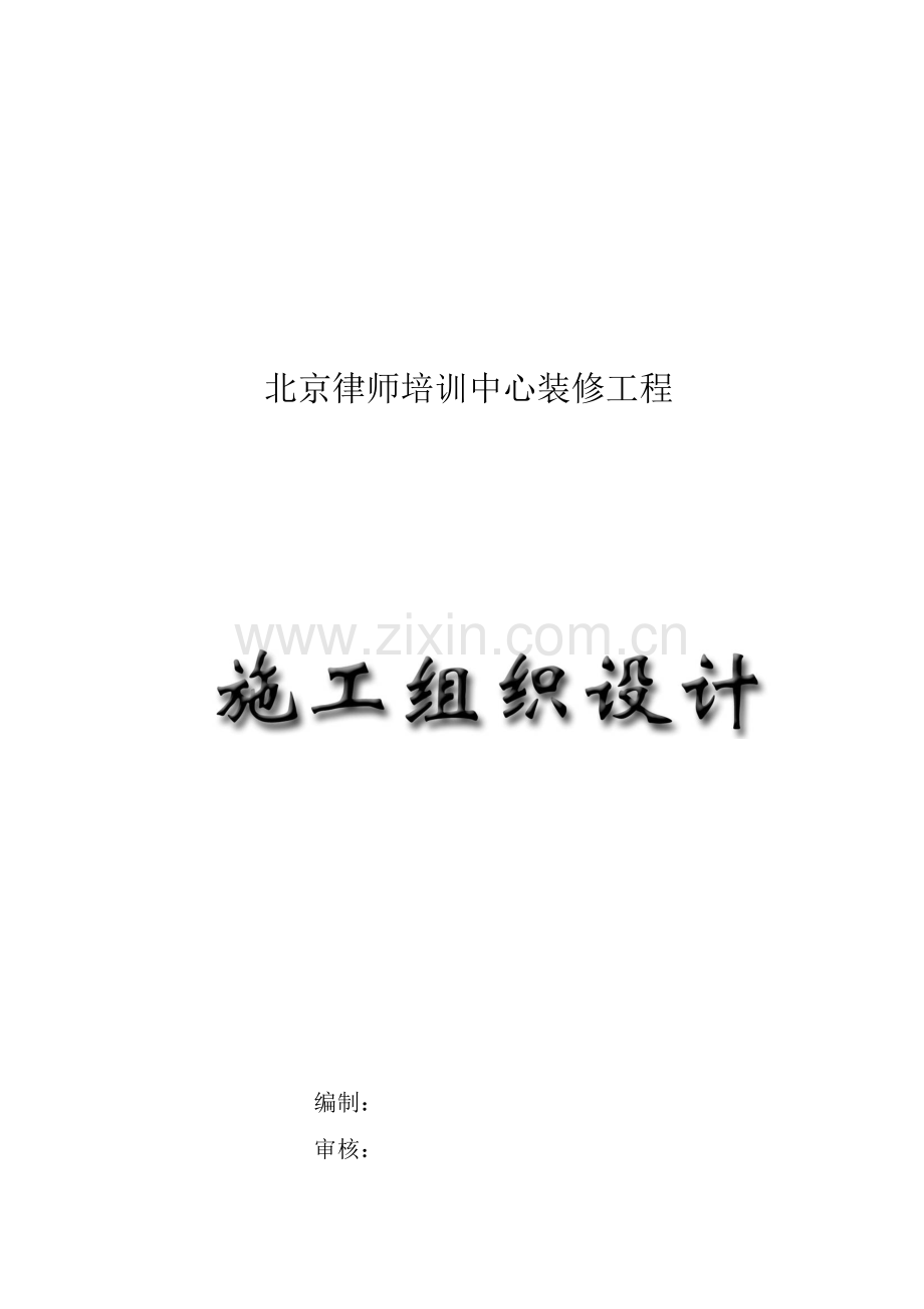 北京律师培训中心装修工程施工组织设计12.31(修改后).doc_第1页