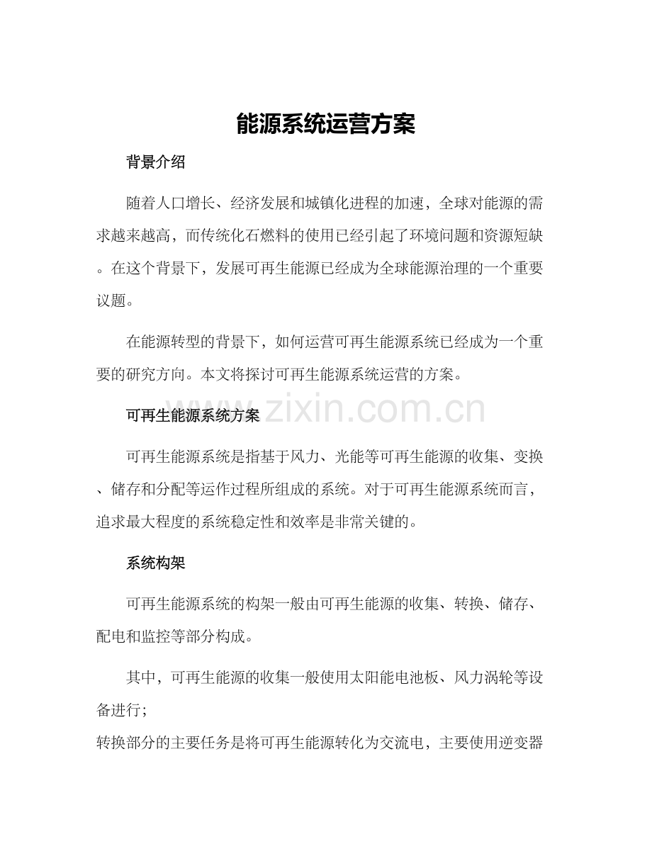 能源系统运营方案.docx_第1页