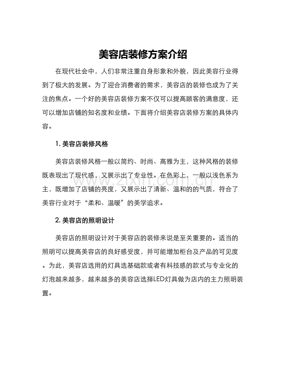 美容店装修方案介绍.docx_第1页