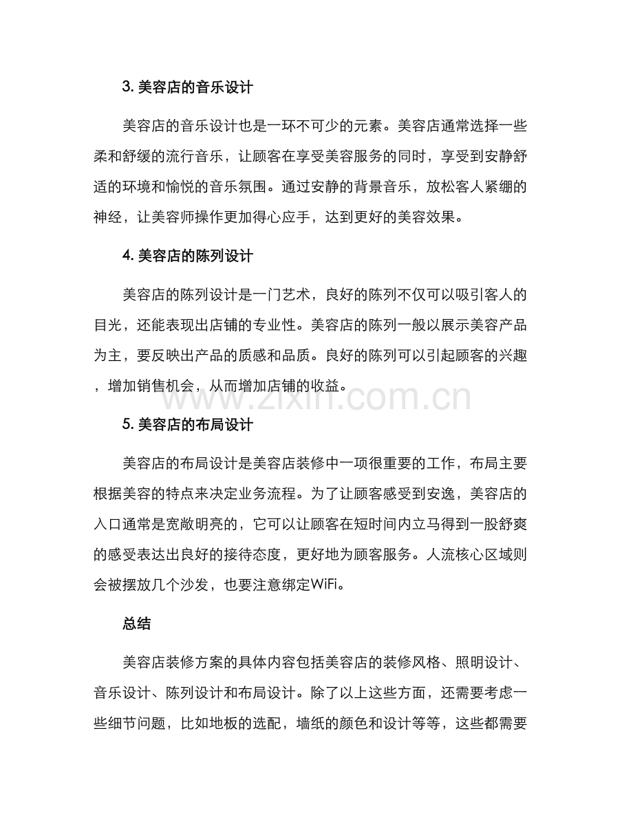 美容店装修方案介绍.docx_第2页