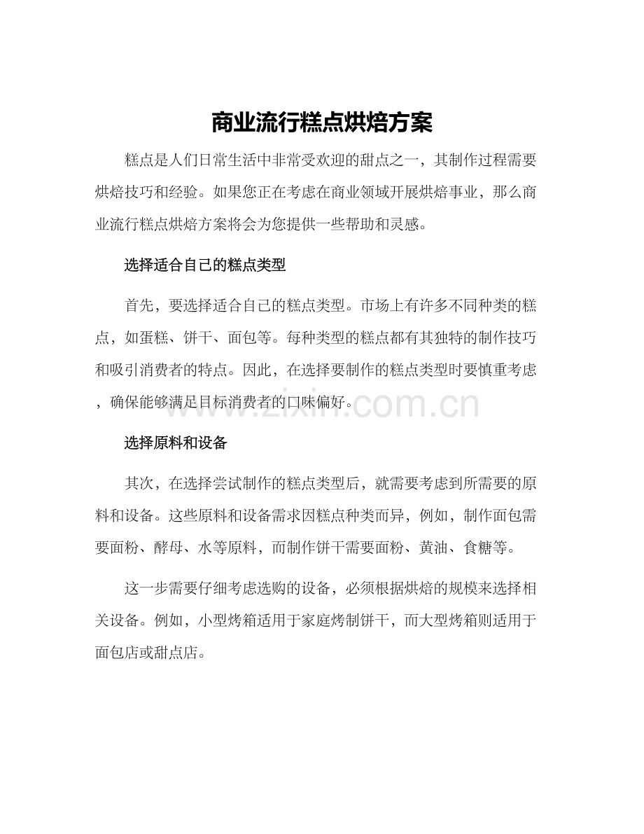 商业流行糕点烘焙方案.docx_第1页