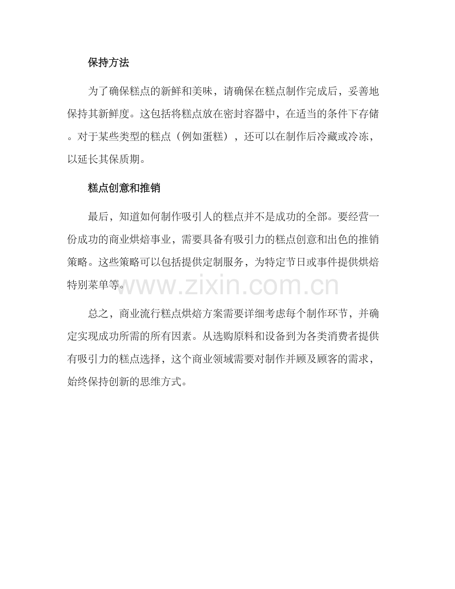 商业流行糕点烘焙方案.docx_第2页