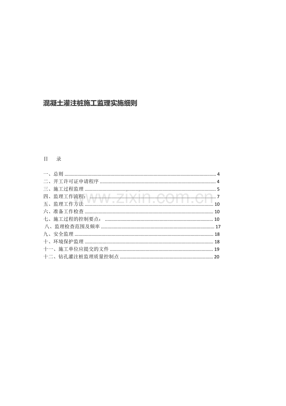 混凝土灌注桩施工监理实施细则.doc_第1页