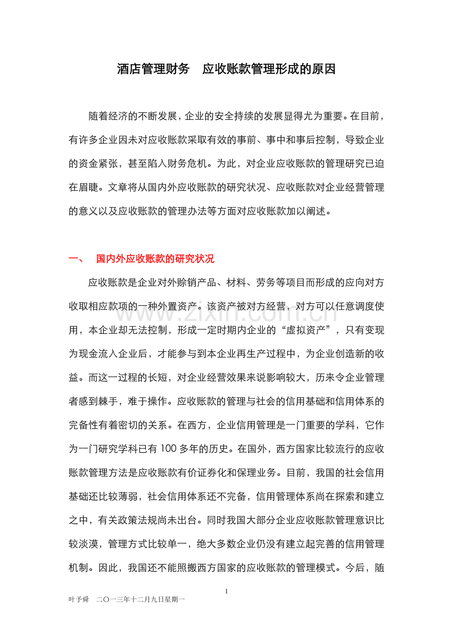 酒店管理财务--应收账款管理形成的原因.docx_第1页