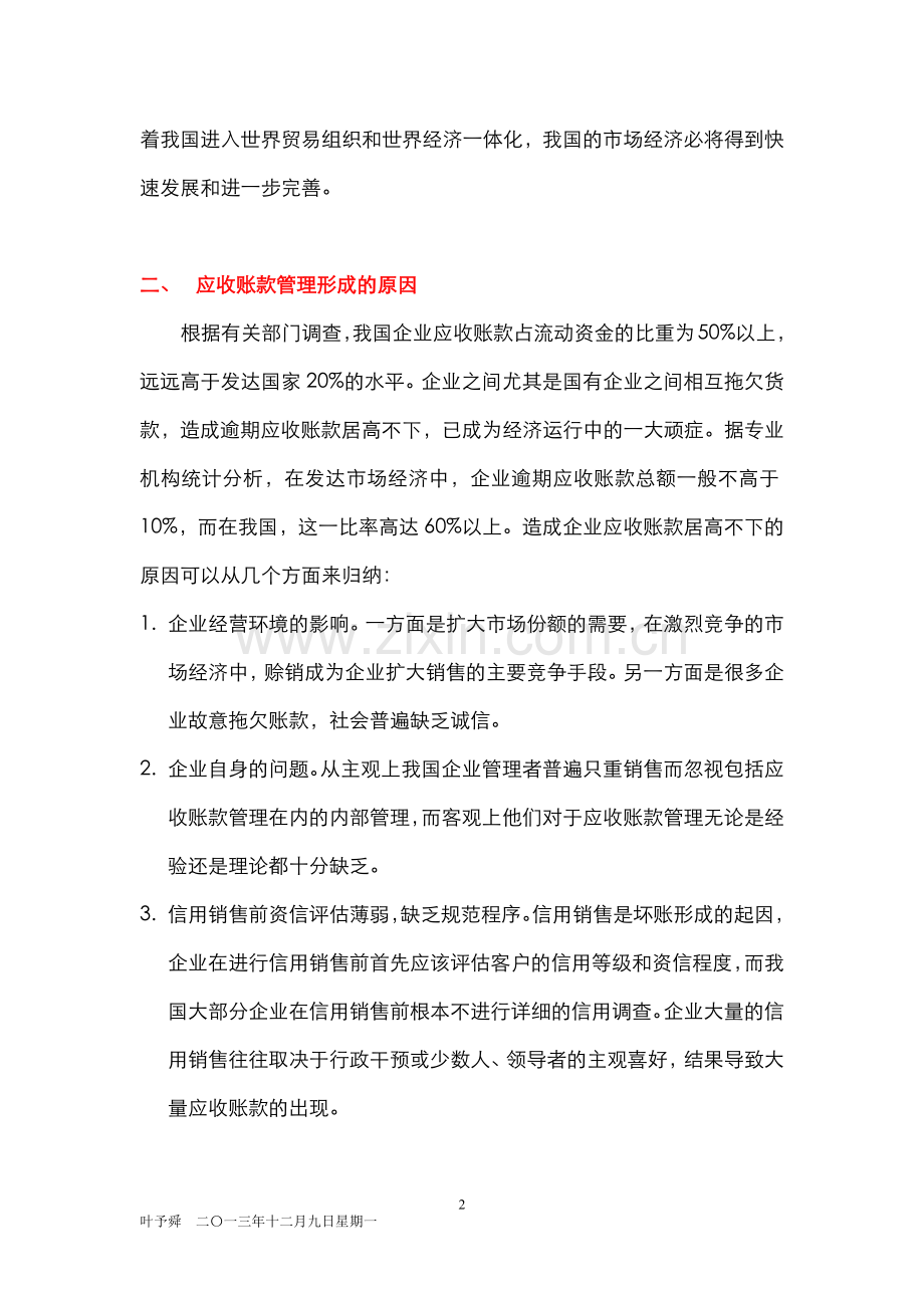 酒店管理财务--应收账款管理形成的原因.docx_第2页