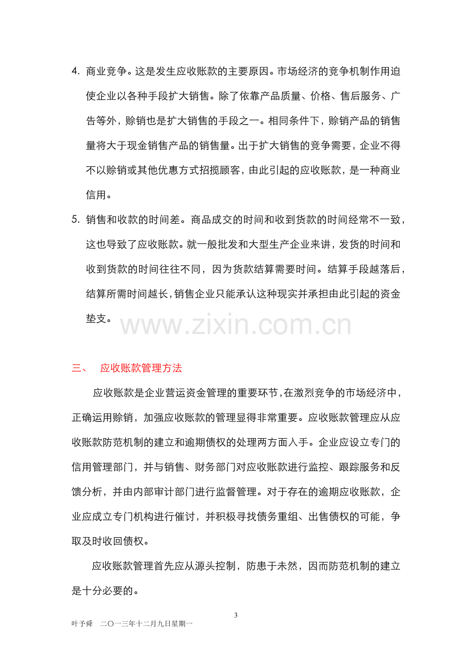 酒店管理财务--应收账款管理形成的原因.docx_第3页