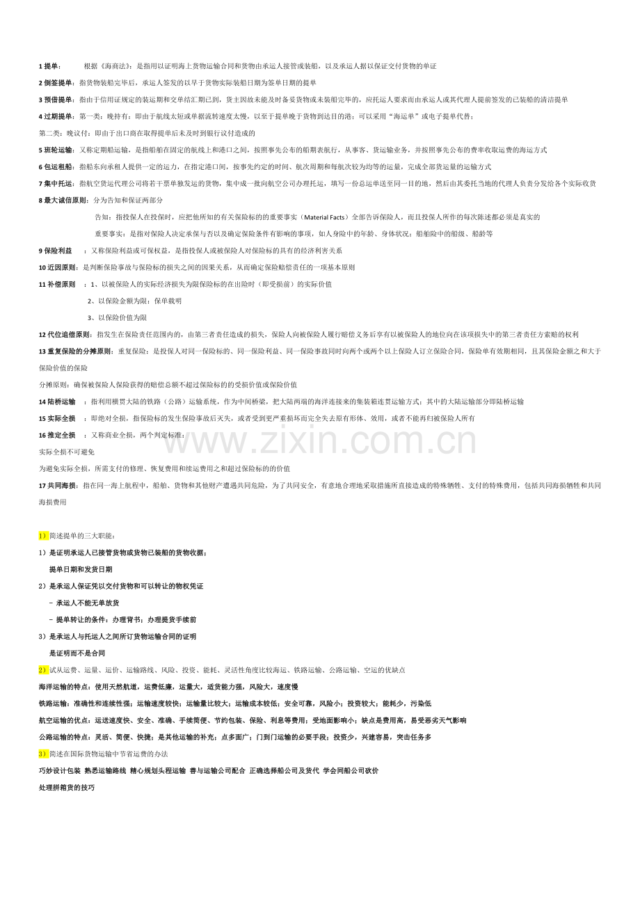 国际货物运输与保险重点.docx_第1页