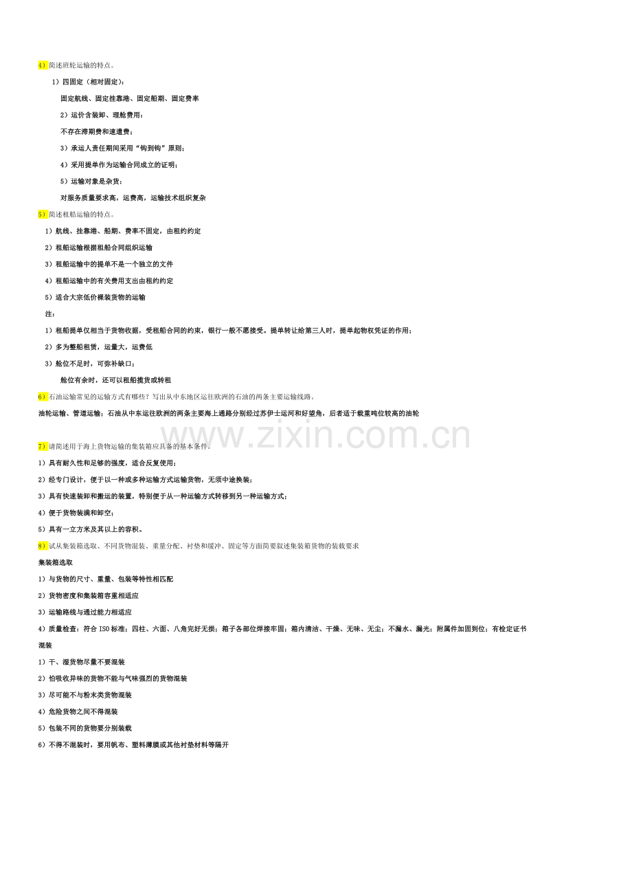 国际货物运输与保险重点.docx_第2页