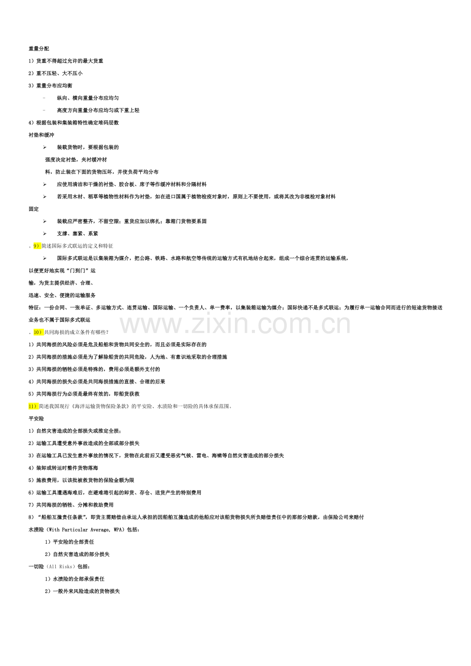 国际货物运输与保险重点.docx_第3页