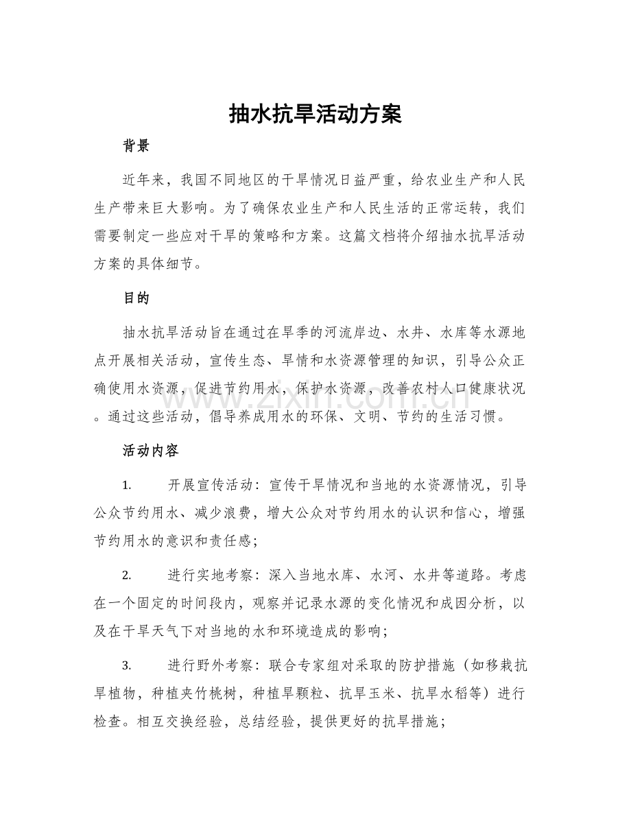 抽水抗旱活动方案.docx_第1页